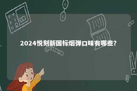 2024悦刻新国标烟弹口味有哪些？ 
